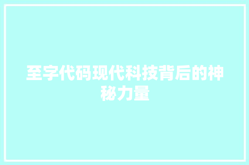 至字代码现代科技背后的神秘力量