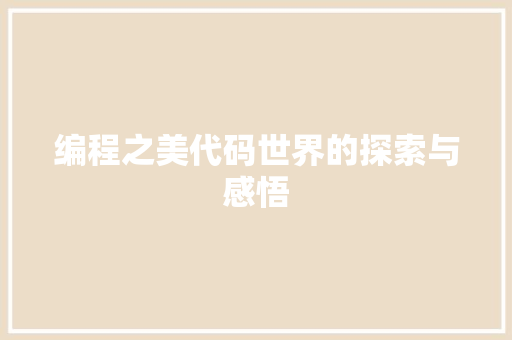 编程之美代码世界的探索与感悟