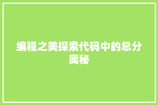 编程之美探索代码中的总分奥秘
