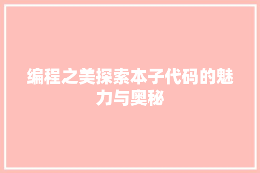 编程之美探索本子代码的魅力与奥秘