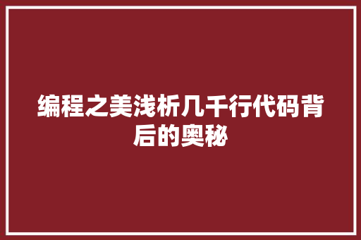 编程之美浅析几千行代码背后的奥秘