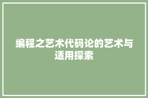 编程之艺术代码论的艺术与适用探索