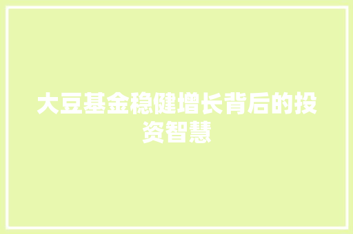 大豆基金稳健增长背后的投资智慧
