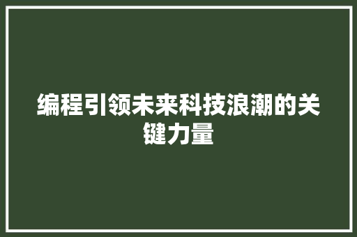 编程引领未来科技浪潮的关键力量