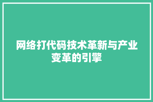 网络打代码技术革新与产业变革的引擎