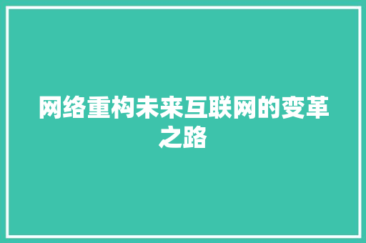 网络重构未来互联网的变革之路