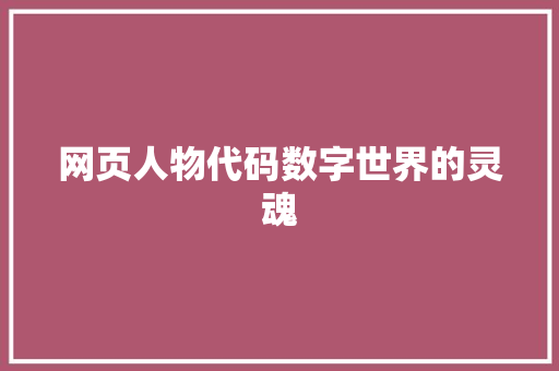 网页人物代码数字世界的灵魂