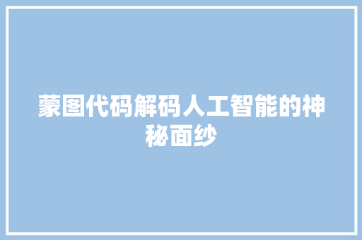 蒙图代码解码人工智能的神秘面纱