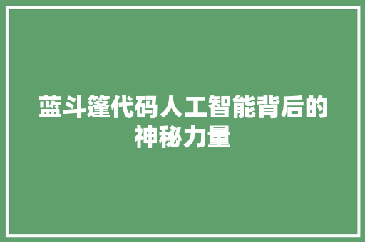 蓝斗篷代码人工智能背后的神秘力量
