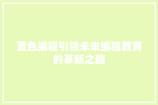 蓝色编程引领未来编程教育的革新之路