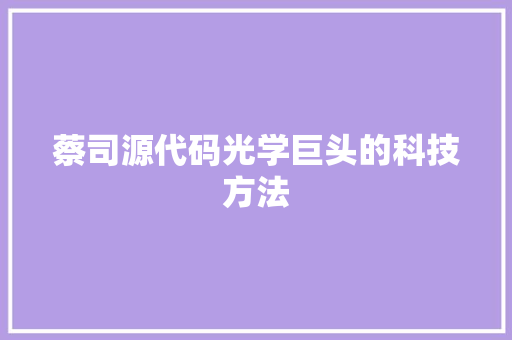 蔡司源代码光学巨头的科技方法