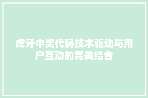 虎牙中奖代码技术驱动与用户互动的完美结合