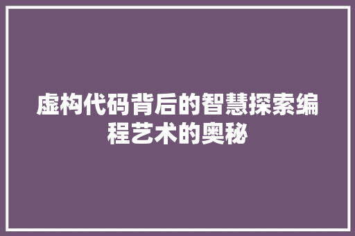 虚构代码背后的智慧探索编程艺术的奥秘
