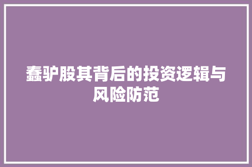 蠢驴股其背后的投资逻辑与风险防范