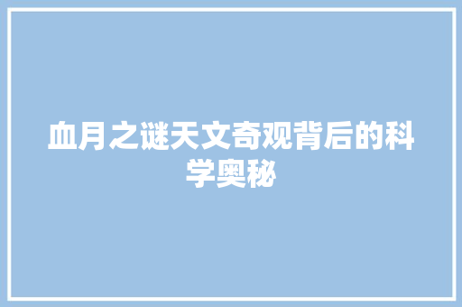 血月之谜天文奇观背后的科学奥秘