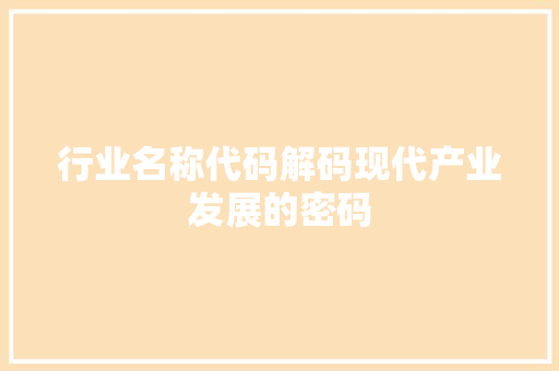 行业名称代码解码现代产业发展的密码