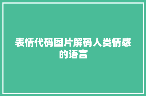 表情代码图片解码人类情感的语言