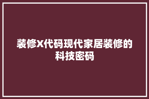 装修X代码现代家居装修的科技密码