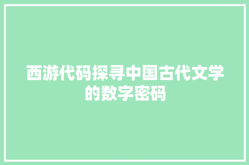 西游代码探寻中国古代文学的数字密码