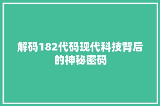 解码182代码现代科技背后的神秘密码