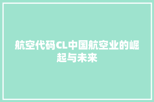 航空代码CL中国航空业的崛起与未来