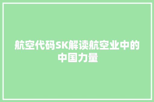 航空代码SK解读航空业中的中国力量