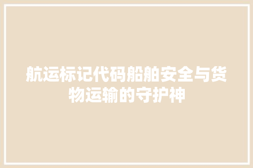 航运标记代码船舶安全与货物运输的守护神