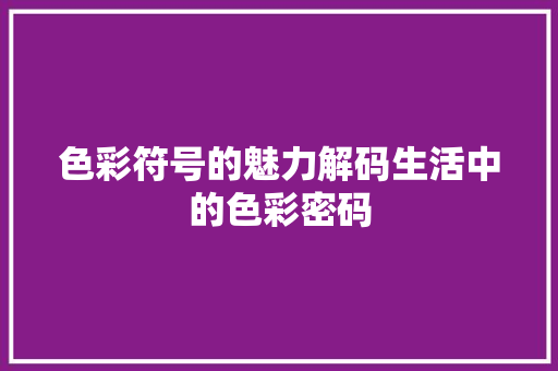 色彩符号的魅力解码生活中的色彩密码