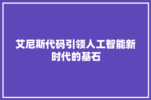 艾尼斯代码引领人工智能新时代的基石