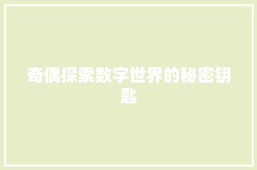 奇偶探索数字世界的秘密钥匙
