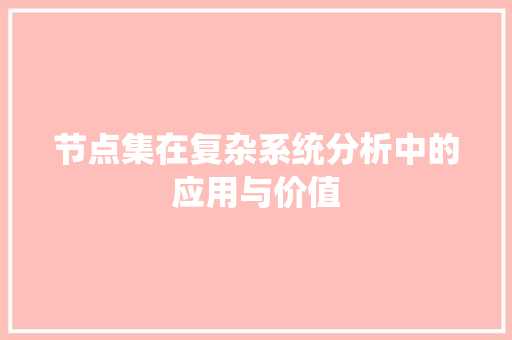 节点集在复杂系统分析中的应用与价值