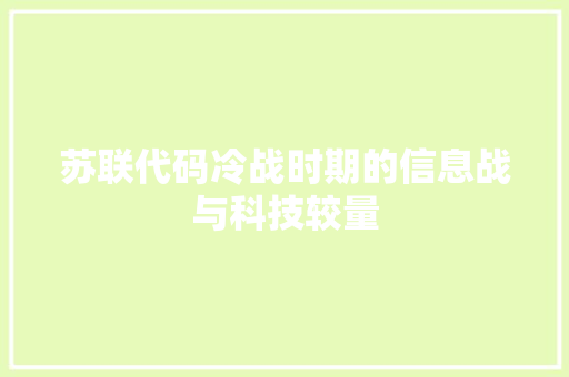 苏联代码冷战时期的信息战与科技较量