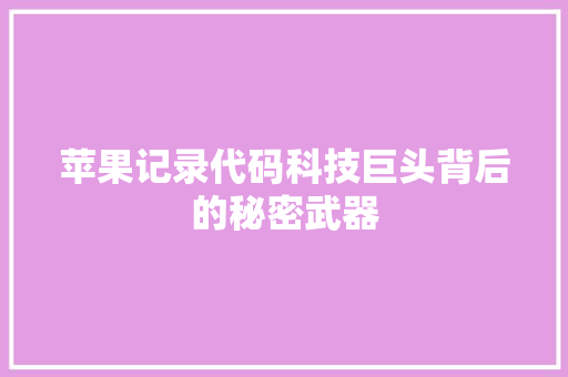 苹果记录代码科技巨头背后的秘密武器