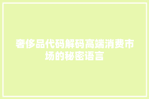 奢侈品代码解码高端消费市场的秘密语言