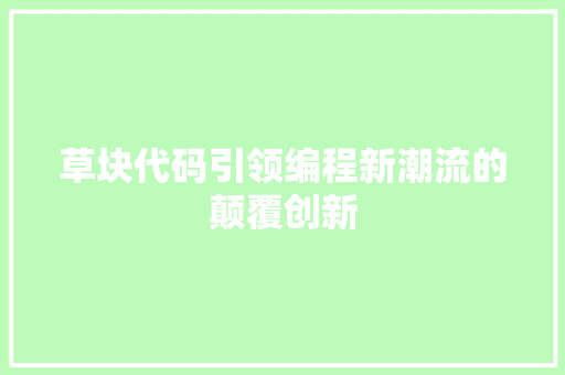 草块代码引领编程新潮流的颠覆创新