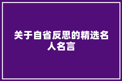 药酒传承与创新古老智慧在现代生活中的焕发