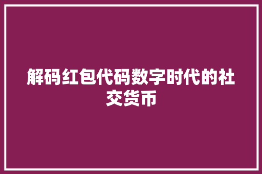 解码红包代码数字时代的社交货币