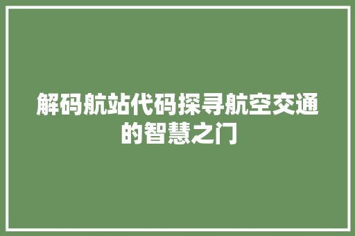 解码航站代码探寻航空交通的智慧之门