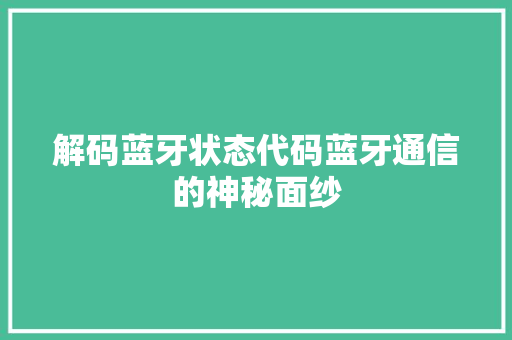 解码蓝牙状态代码蓝牙通信的神秘面纱