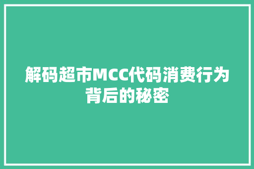 解码超市MCC代码消费行为背后的秘密