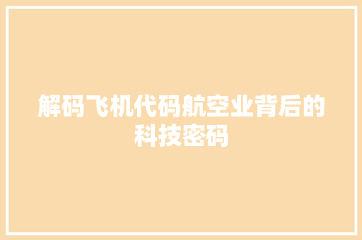 解码飞机代码航空业背后的科技密码