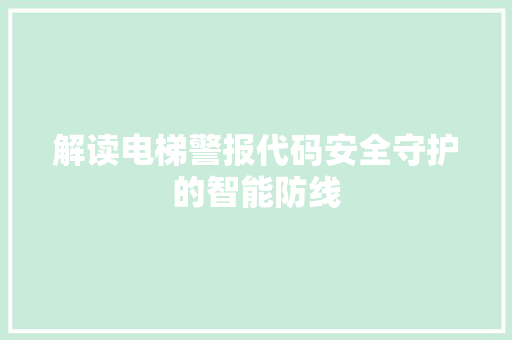 解读电梯警报代码安全守护的智能防线