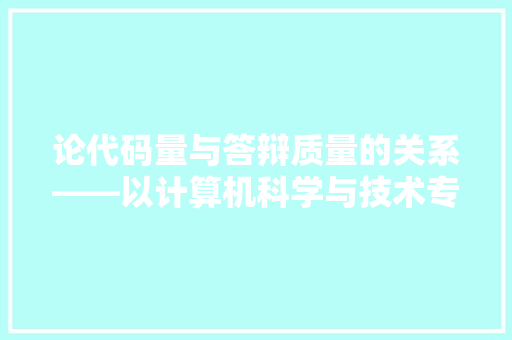 论代码量与答辩质量的关系——以计算机科学与技术专业为例