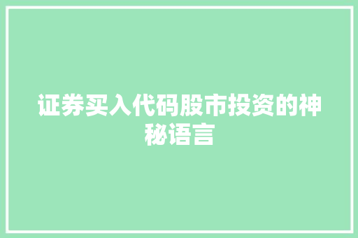 证券买入代码股市投资的神秘语言