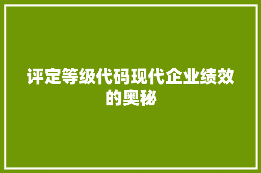 评定等级代码现代企业绩效的奥秘