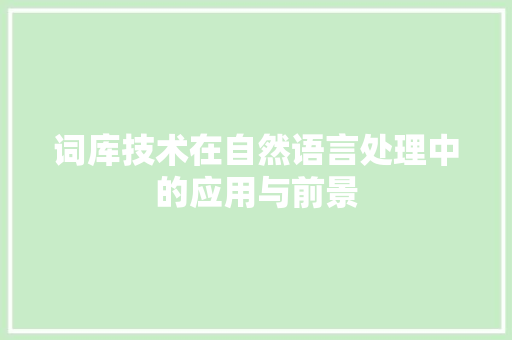 词库技术在自然语言处理中的应用与前景