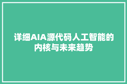 详细AIA源代码人工智能的内核与未来趋势
