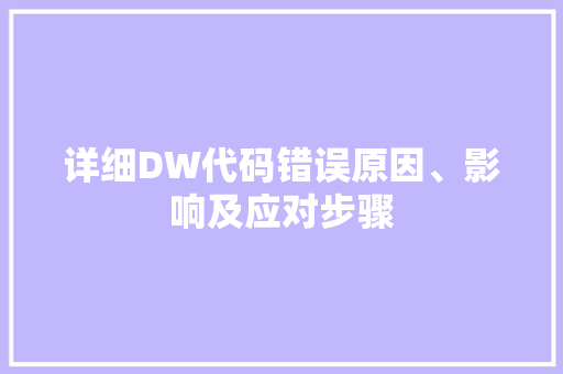 详细DW代码错误原因、影响及应对步骤