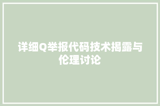 详细Q举报代码技术揭露与伦理讨论
