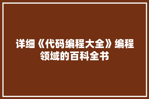 详细《代码编程大全》编程领域的百科全书